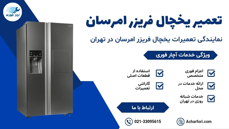 تعمیر یخچال فریزر امرسان 